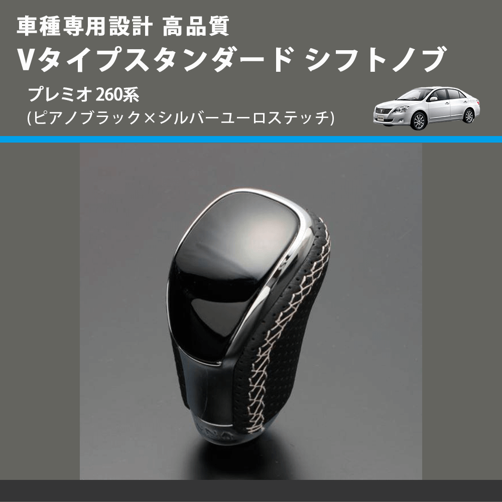 (ピアノブラック×シルバーユーロステッチ) Vタイプスタンダード シフトノブ プレミオ 260系 FEGGARI STV126ESI-034