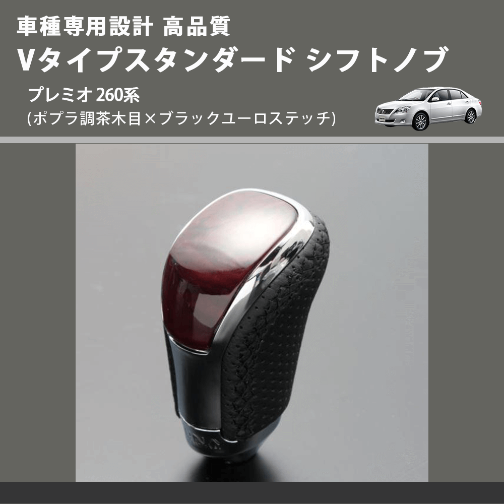 (ポプラ調茶木目×ブラックユーロステッチ) Vタイプスタンダード シフトノブ プレミオ 260系 FEGGARI STV177EBK-034