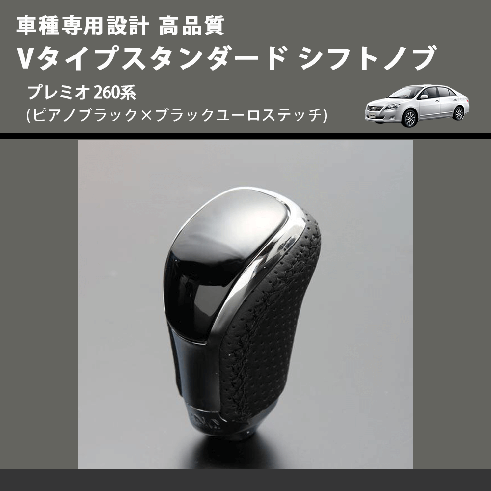 (ピアノブラック×ブラックユーロステッチ) Vタイプスタンダード シフトノブ プレミオ 260系 FEGGARI STV126EBK-034