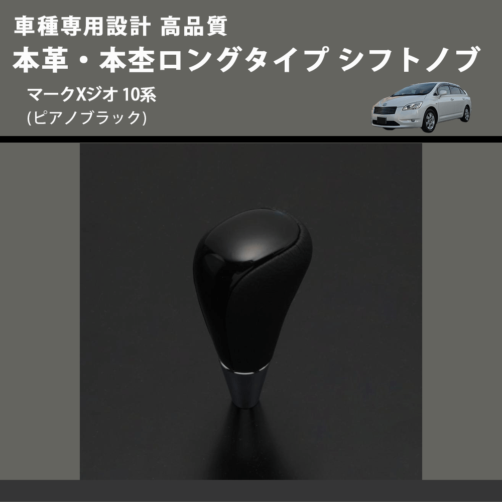 (ピアノブラック) 本革・本杢ロングタイプ シフトノブ マークXジオ 10系 FEGGARI SDL004-035