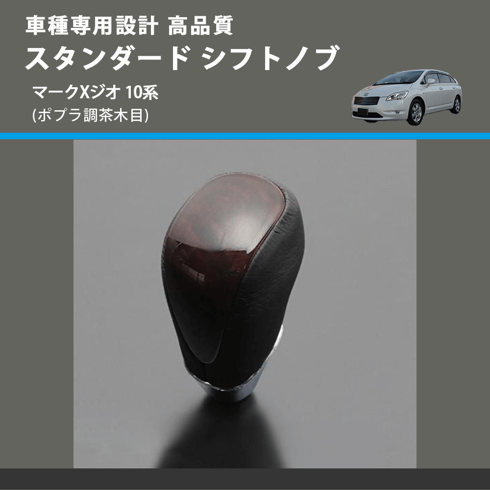 (ポプラ調茶木目) スタンダード シフトノブ マークXジオ 10系 FEGGARI SLT27A-036