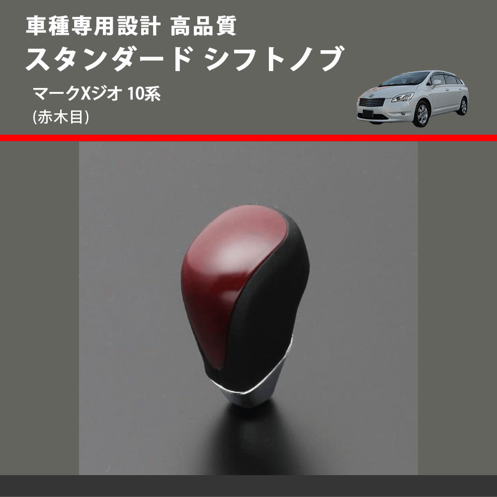 (赤木目) スタンダード シフトノブ マークXジオ 10系 FEGGARI SLT09A-036