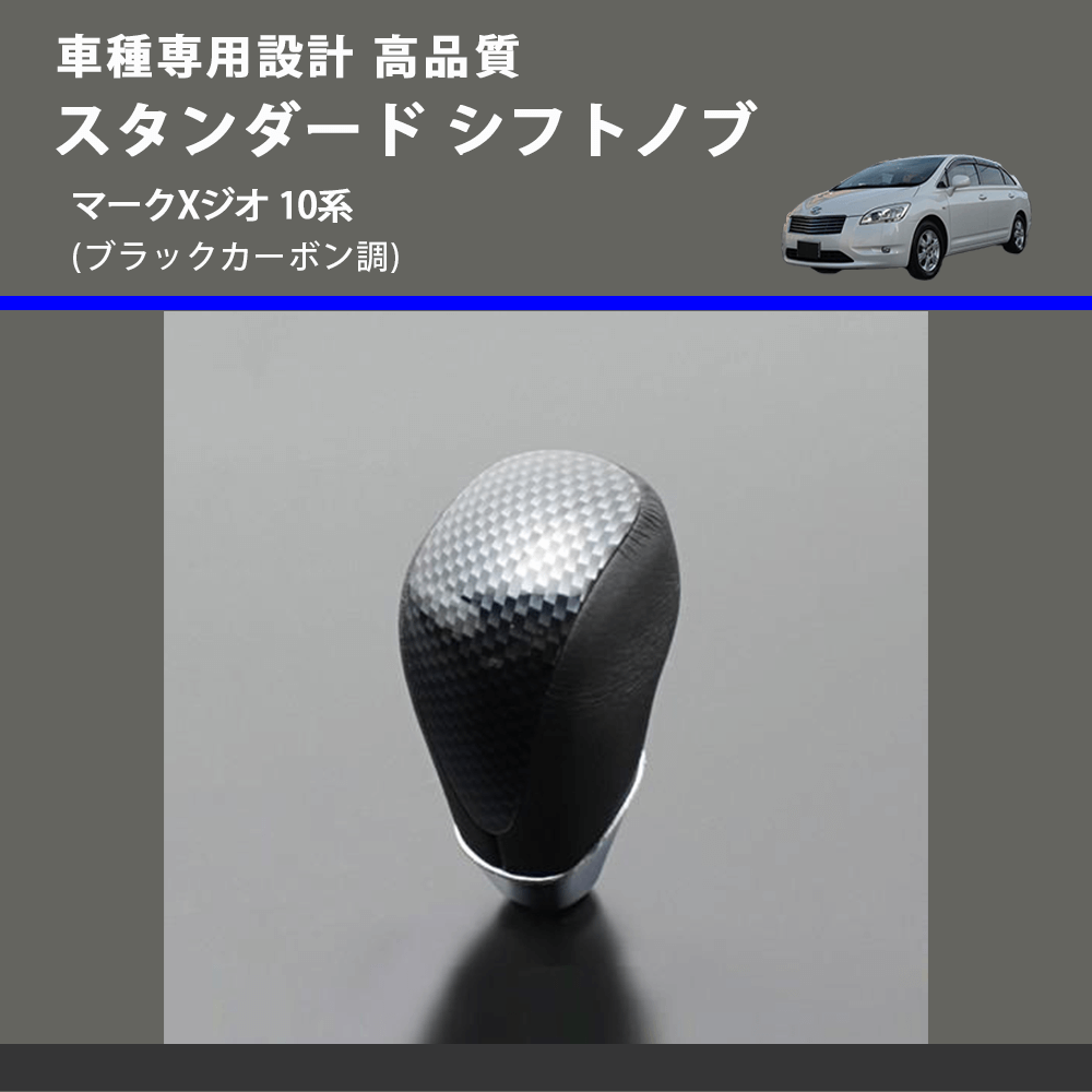 (ブラックカーボン調) スタンダード シフトノブ マークXジオ 10系 FEGGARI SLT07A-039-036