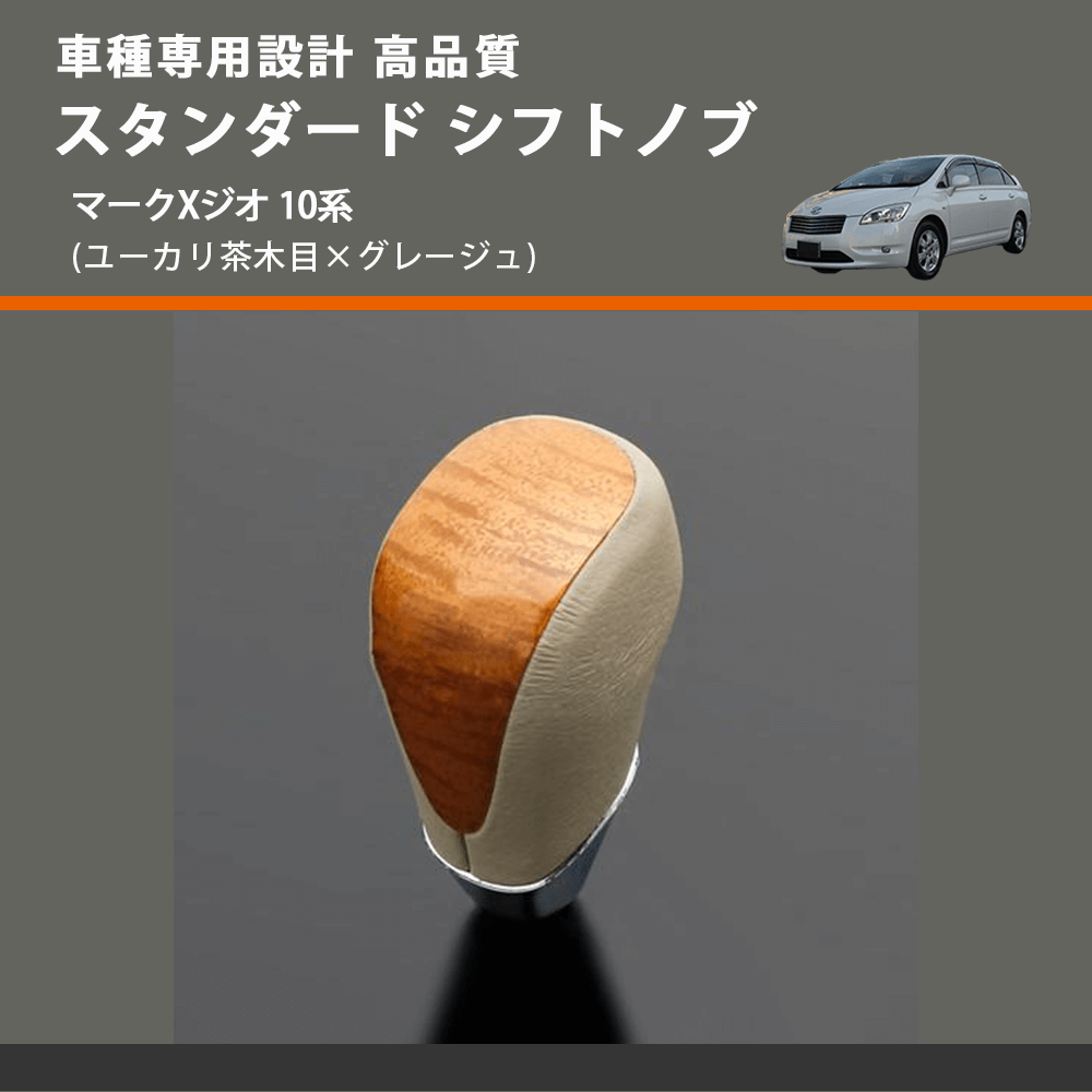 (ユーカリ茶木目×グレージュ) スタンダード シフトノブ マークXジオ 10系 FEGGARI SLT13A-036