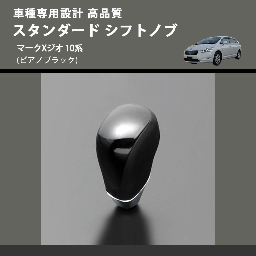 (ピアノブラック) スタンダード シフトノブ マークXジオ 10系 FEGGARI SLT07A-036