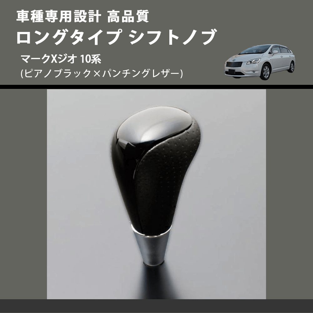 (ピアノブラック×パンチングレザー) ロングタイプ シフトノブ マークXジオ 10系 FEGGARI SLT23C-034-028