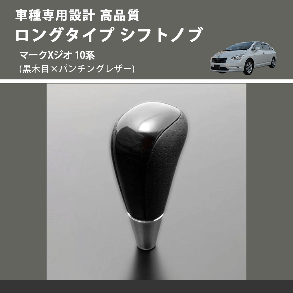 (黒木目×パンチングレザー) ロングタイプ シフトノブ マークXジオ 10系 FEGGARI SLT21C-034-028
