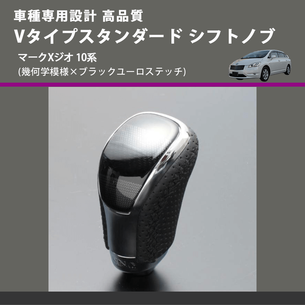 (幾何学模様×ブラックユーロステッチ) Vタイプスタンダード シフトノブ マークXジオ 10系 FEGGARI STV245EBK-035