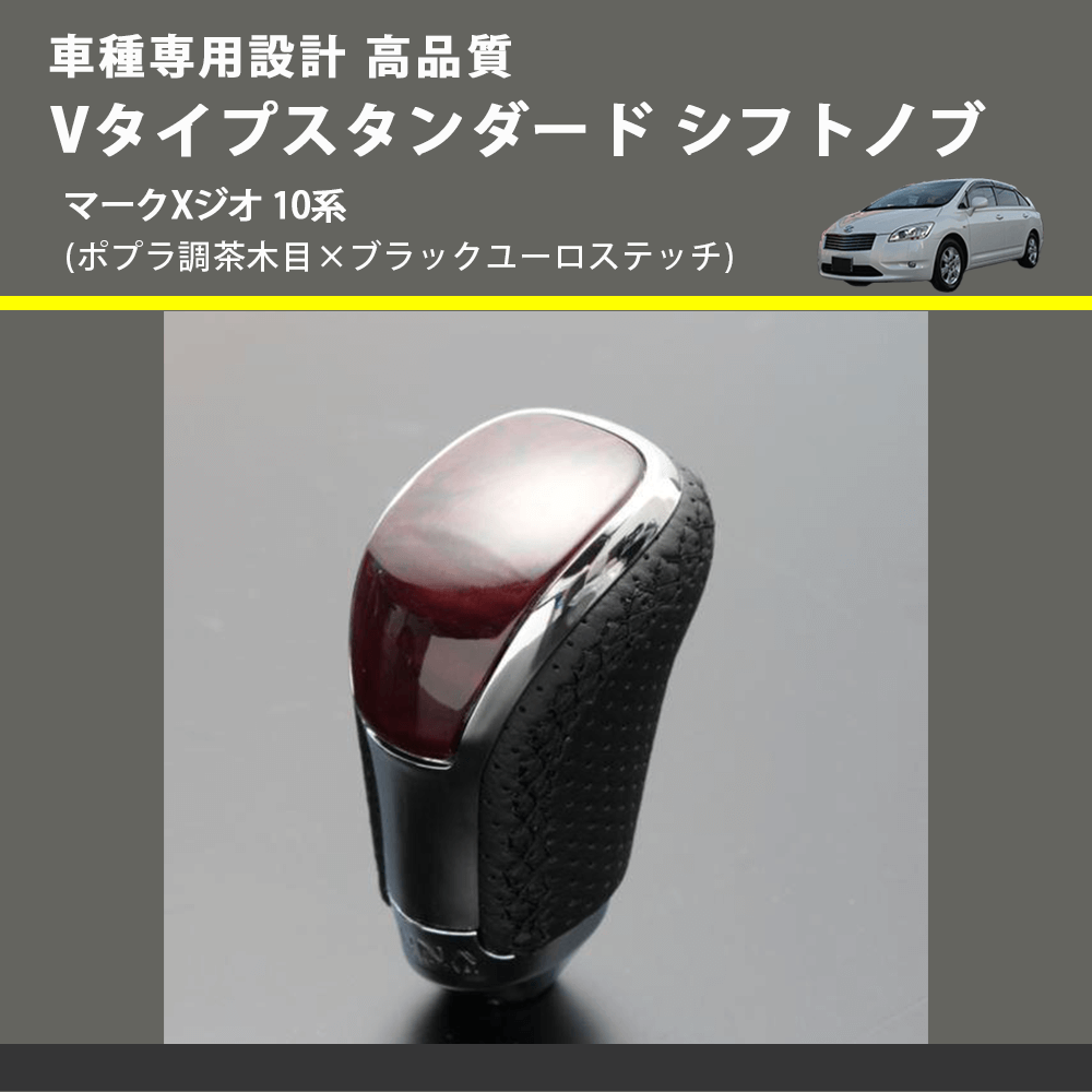 (ポプラ調茶木目×ブラックユーロステッチ) Vタイプスタンダード シフトノブ マークXジオ 10系 FEGGARI STV177EBK-035