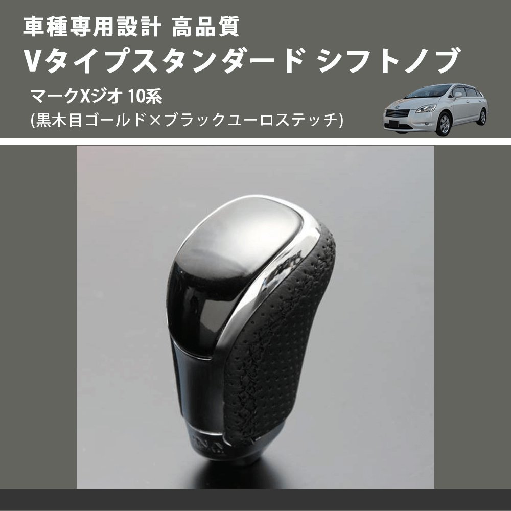 (黒木目ゴールド×ブラックユーロステッチ) Vタイプスタンダード シフトノブ マークXジオ 10系 FEGGARI STV152EBK-035