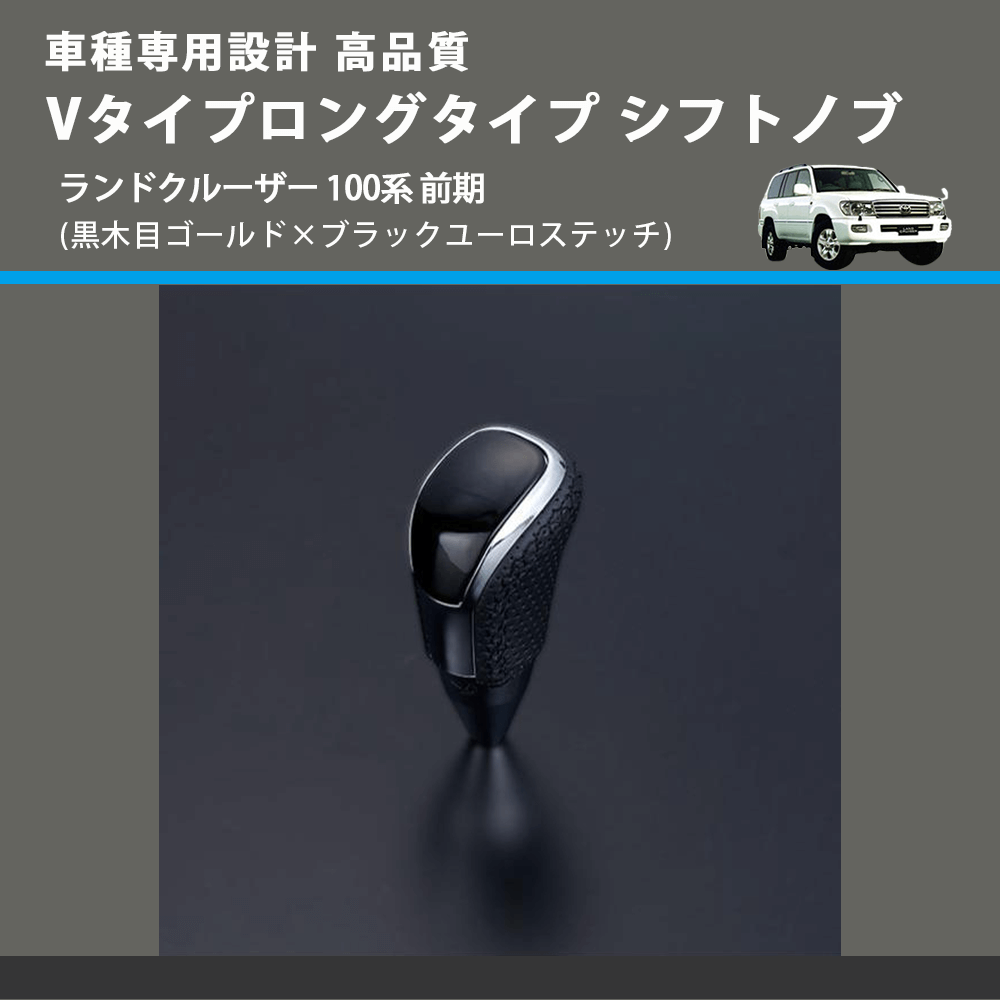 (黒木目ゴールド×ブラックユーロステッチ) Vタイプロングタイプ シフトノブ ランドクルーザー 100系 前期 FEGGARI STV152EBKL-019