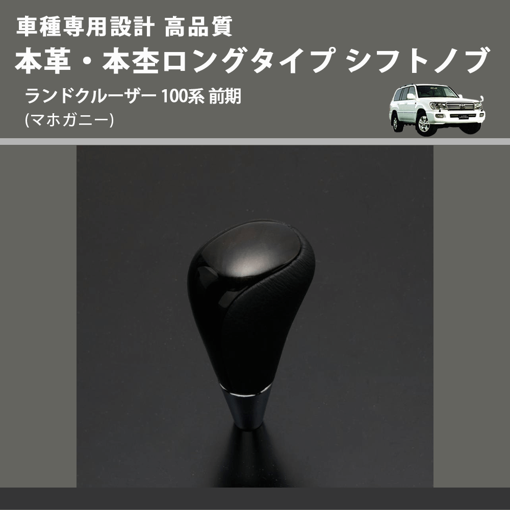 (マホガニー) 本革・本杢ロングタイプ シフトノブ ランドクルーザー 100系 前期 FEGGARI SDL002-036