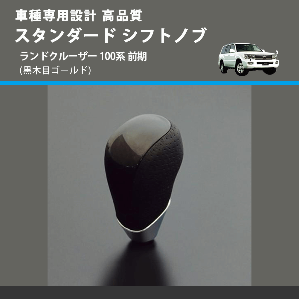 (黒木目ゴールド) スタンダード シフトノブ ランドクルーザー 100系 前期 FEGGARI SLT15A-037