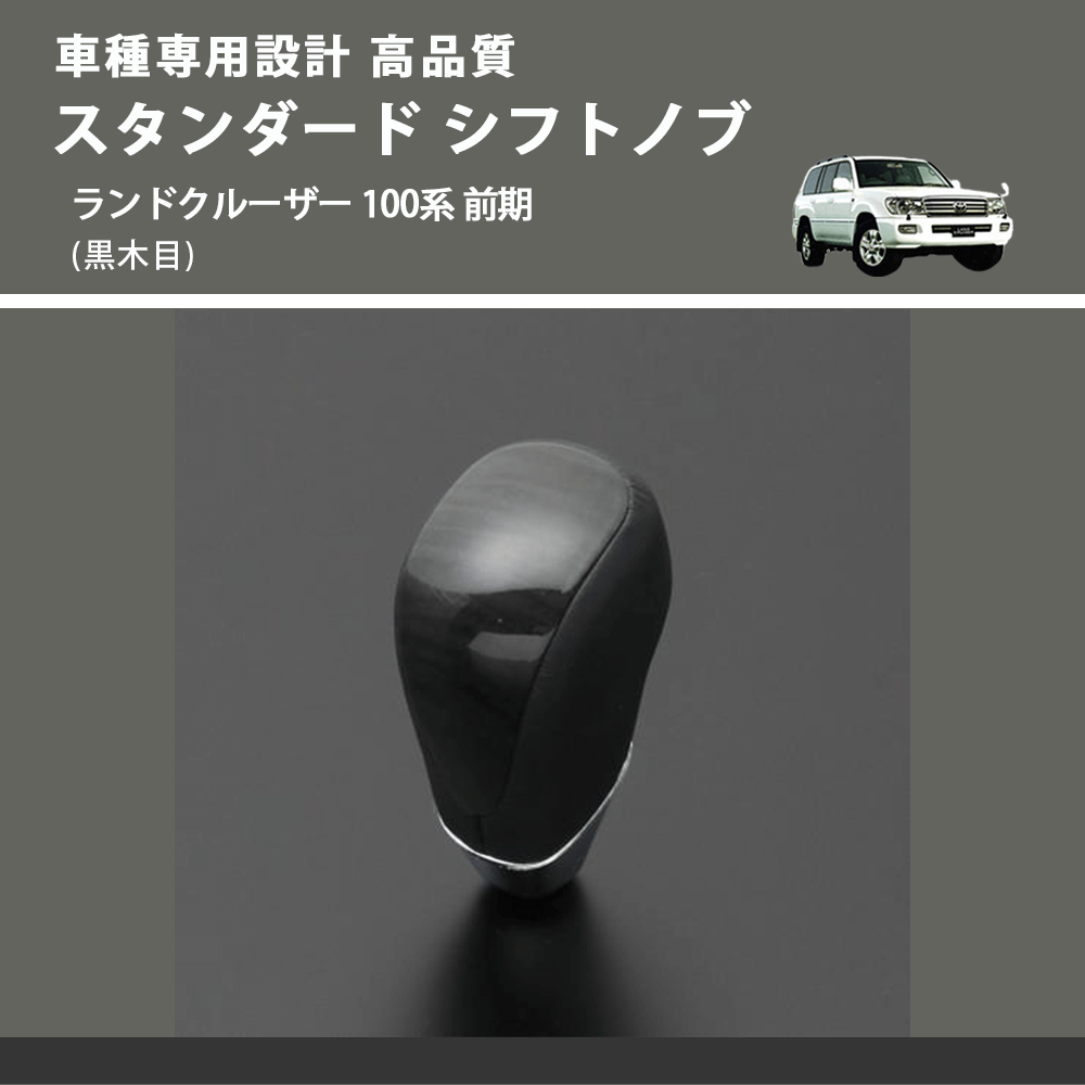 (黒木目) スタンダード シフトノブ ランドクルーザー 100系 前期 FEGGARI SLT10A-037