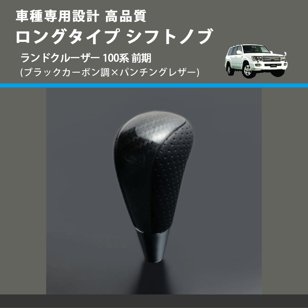 (ブラックカーボン調×パンチングレザー) ロングタイプ シフトノブ ランドクルーザー 100系 前期 FEGGARI SLT25C-254-029