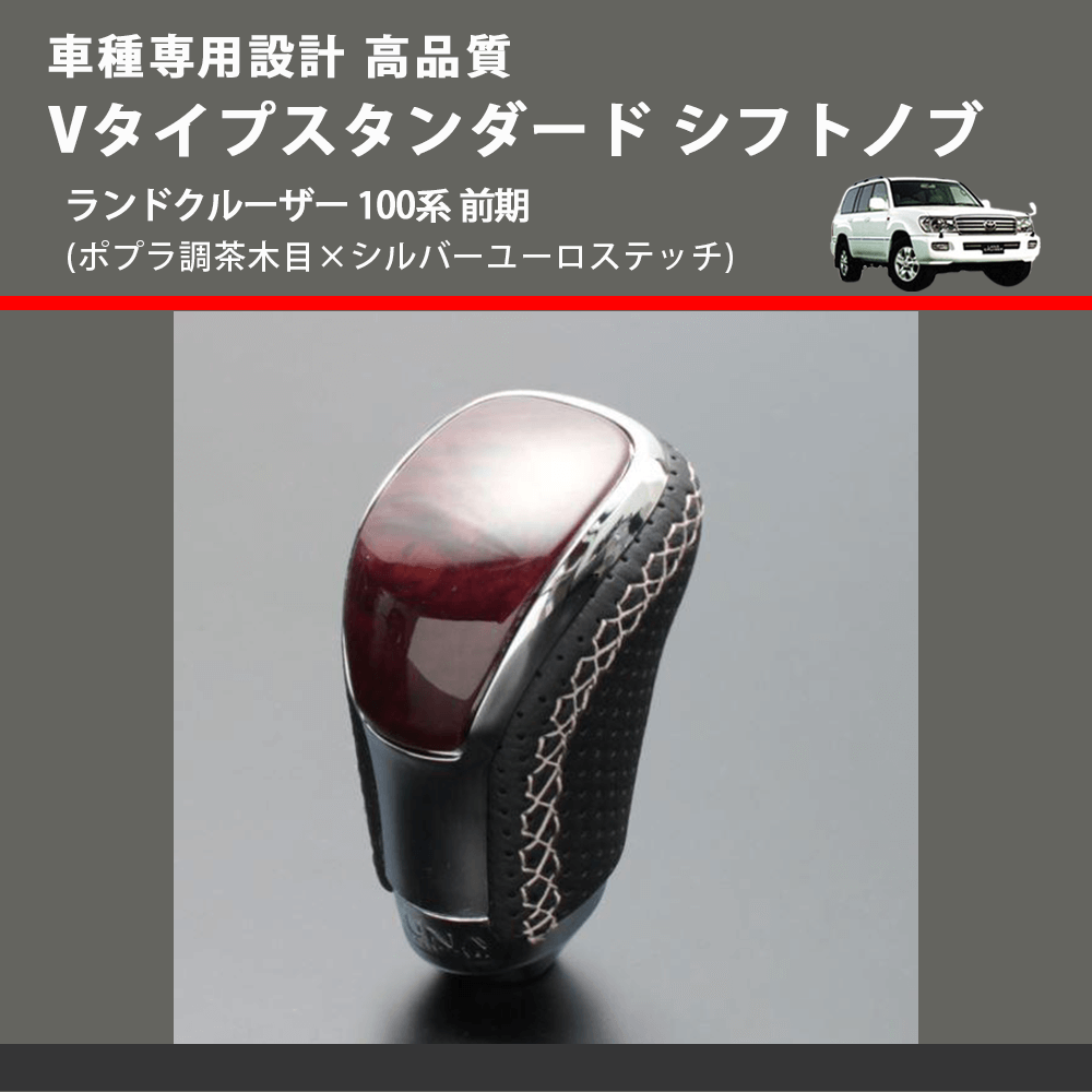 (ポプラ調茶木目×シルバーユーロステッチ) Vタイプスタンダード シフトノブ ランドクルーザー 100系 前期 FEGGARI STV177ESI-036