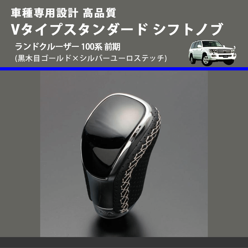 (黒木目ゴールド×シルバーユーロステッチ) Vタイプスタンダード シフトノブ ランドクルーザー 100系 前期 FEGGARI STV152ESI-036