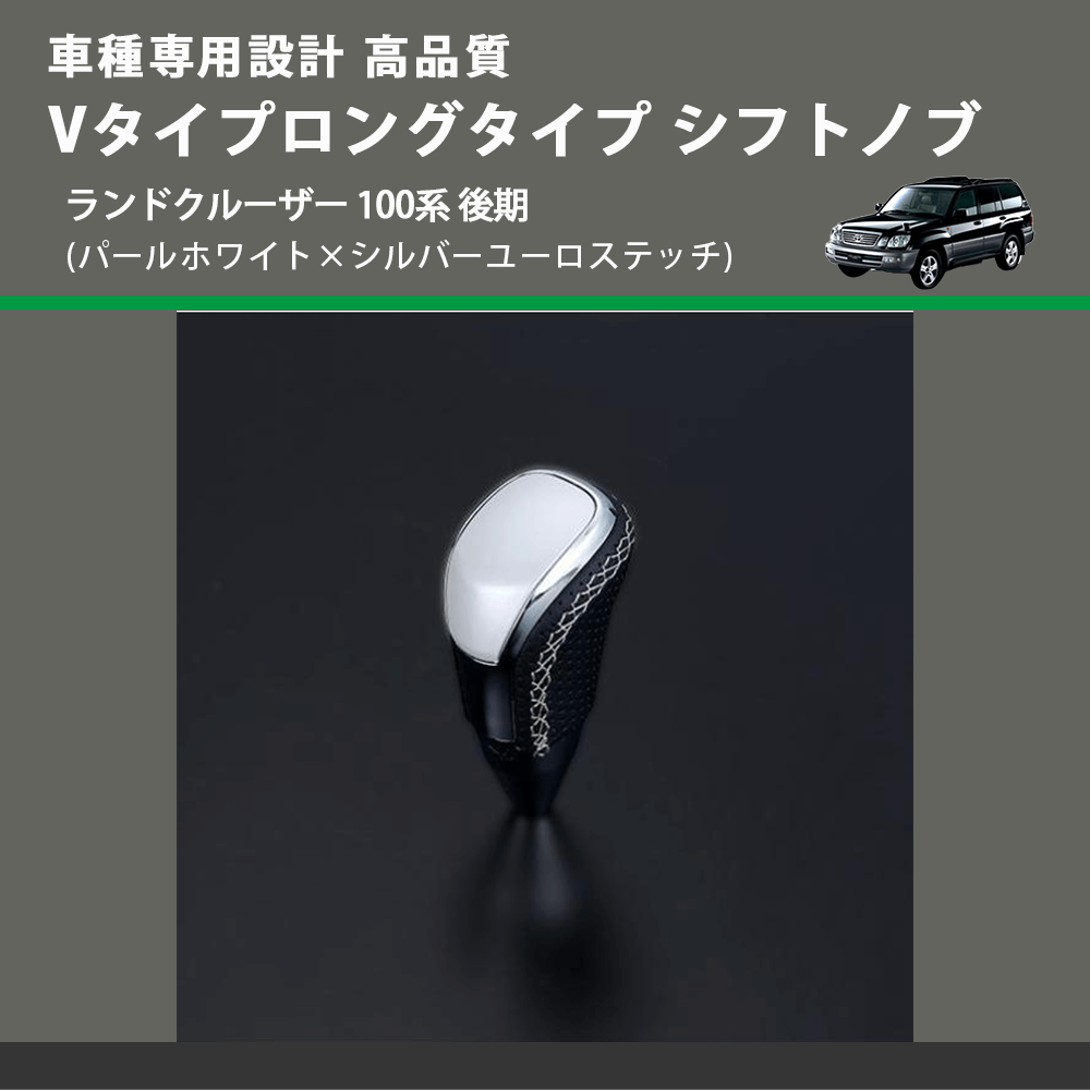 (パールホワイト×シルバーユーロステッチ) Vタイプロングタイプ シフトノブ ランドクルーザー 100系 後期 FEGGARI STV251ESIL-020