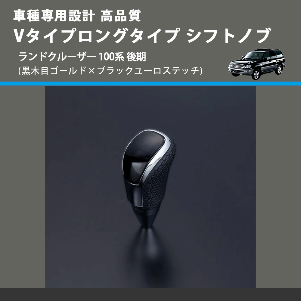 (黒木目ゴールド×ブラックユーロステッチ) Vタイプロングタイプ シフトノブ ランドクルーザー 100系 後期 FEGGARI STV152EBKL-020