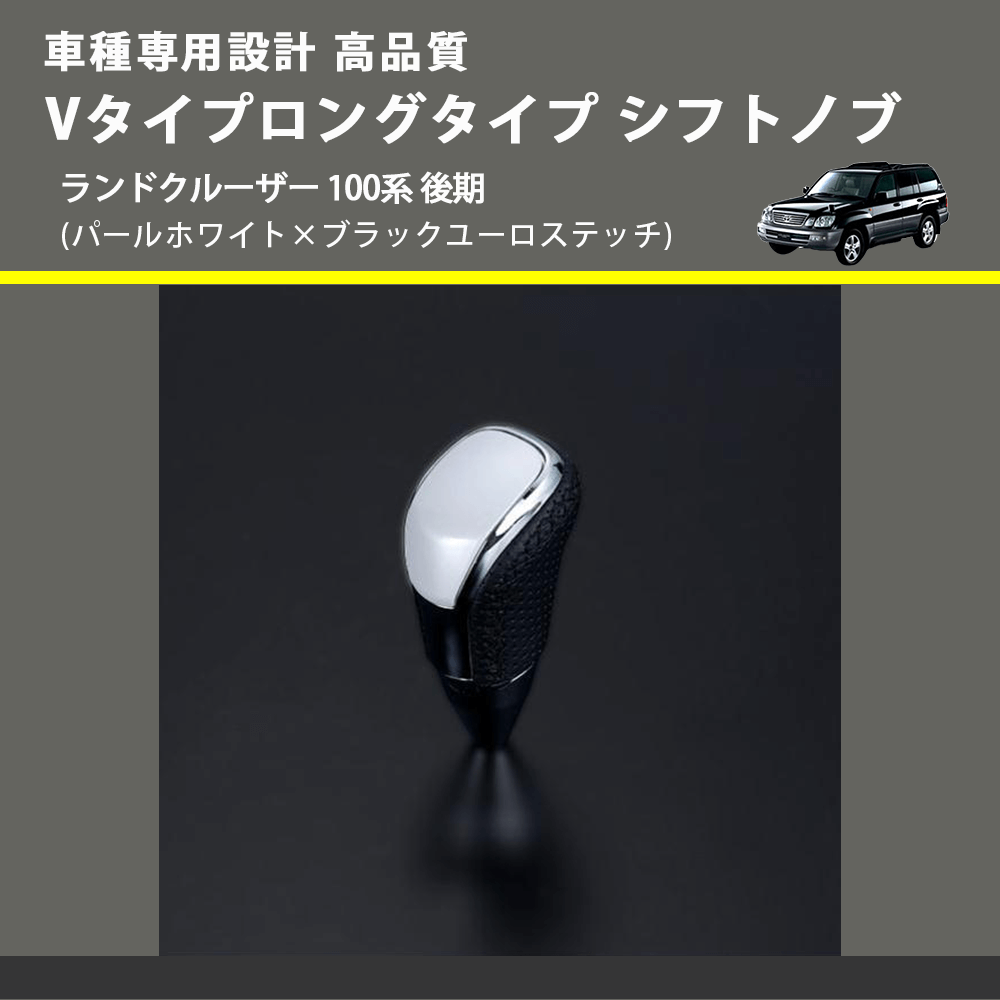 (パールホワイト×ブラックユーロステッチ) Vタイプロングタイプ シフトノブ ランドクルーザー 100系 後期 FEGGARI STV251EBKL-020