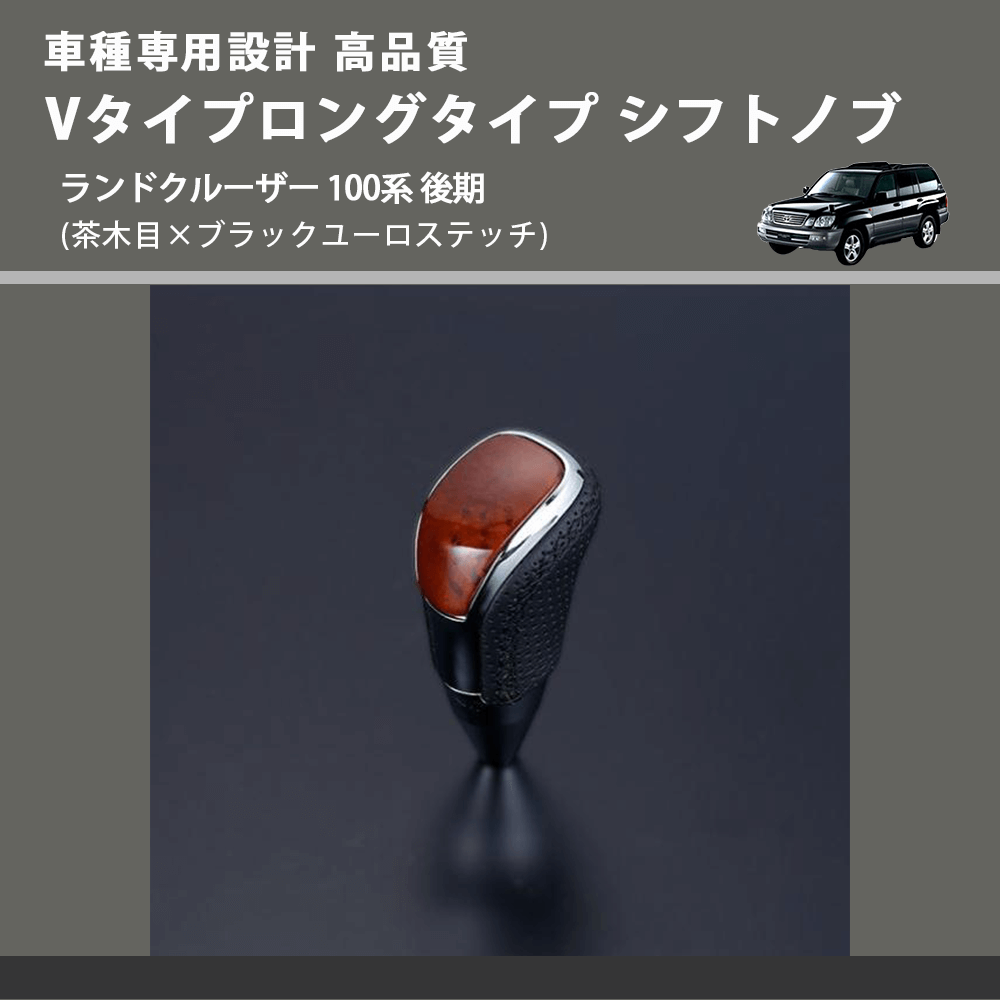 (茶木目×ブラックユーロステッチ) Vタイプロングタイプ シフトノブ ランドクルーザー 100系 後期 FEGGARI STV110EBKL-020
