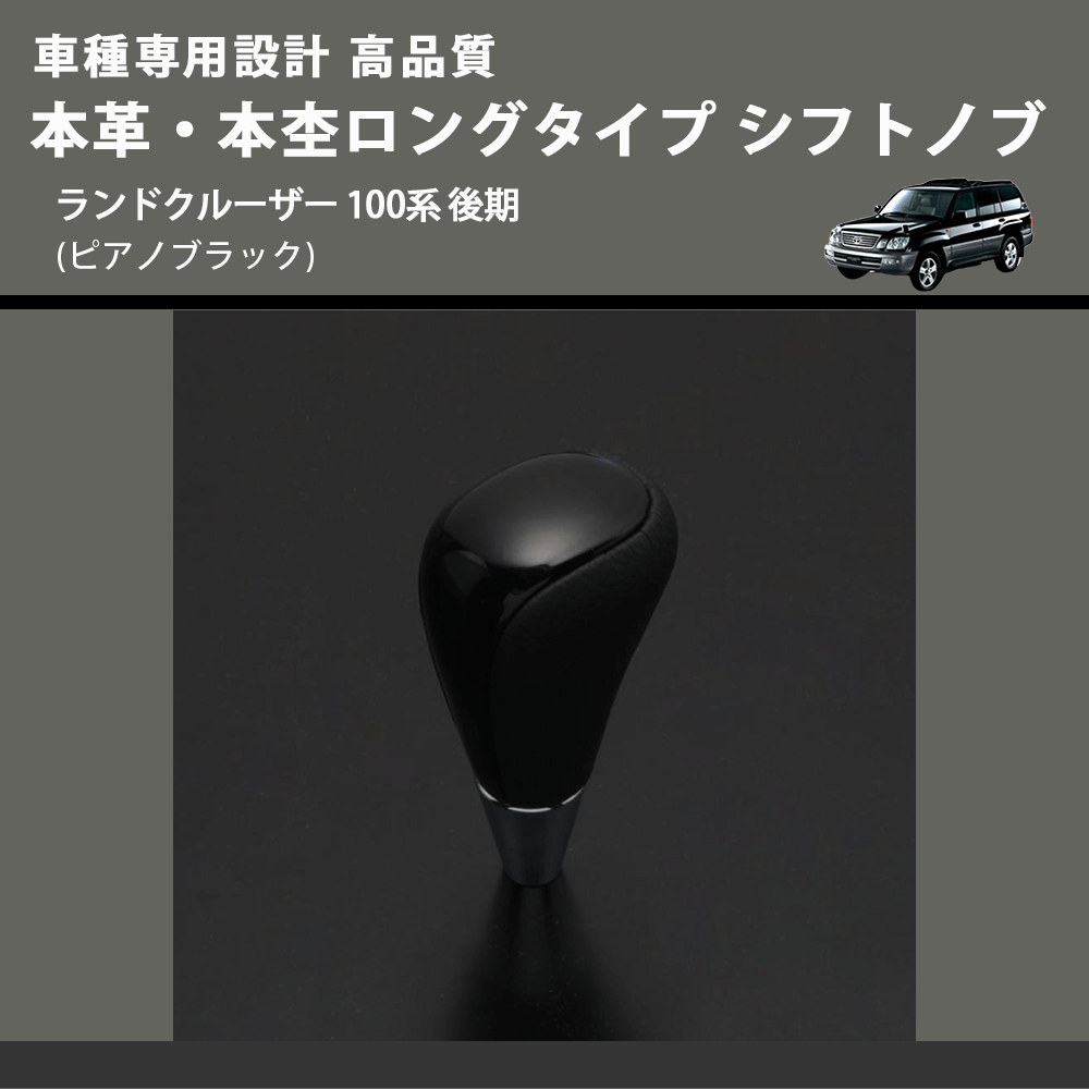 (ピアノブラック) 本革・本杢ロングタイプ シフトノブ ランドクルーザー 100系 後期 FEGGARI SDL004-037