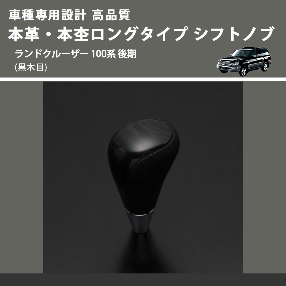 (黒木目) 本革・本杢ロングタイプ シフトノブ ランドクルーザー 100系 後期 FEGGARI SDL003-037