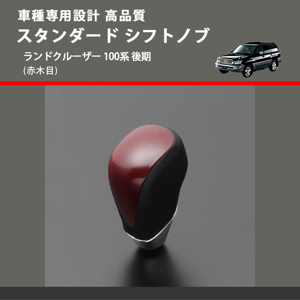 (赤木目) スタンダード シフトノブ ランドクルーザー 100系 後期 FEGGARI SLT09A-038