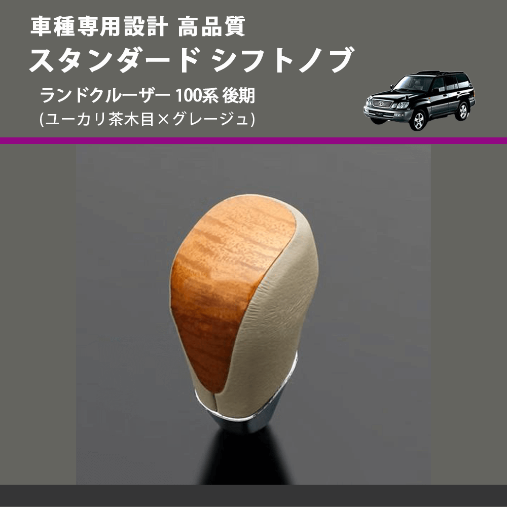 (ユーカリ茶木目×グレージュ) スタンダード シフトノブ ランドクルーザー 100系 後期 FEGGARI SLT13A-038