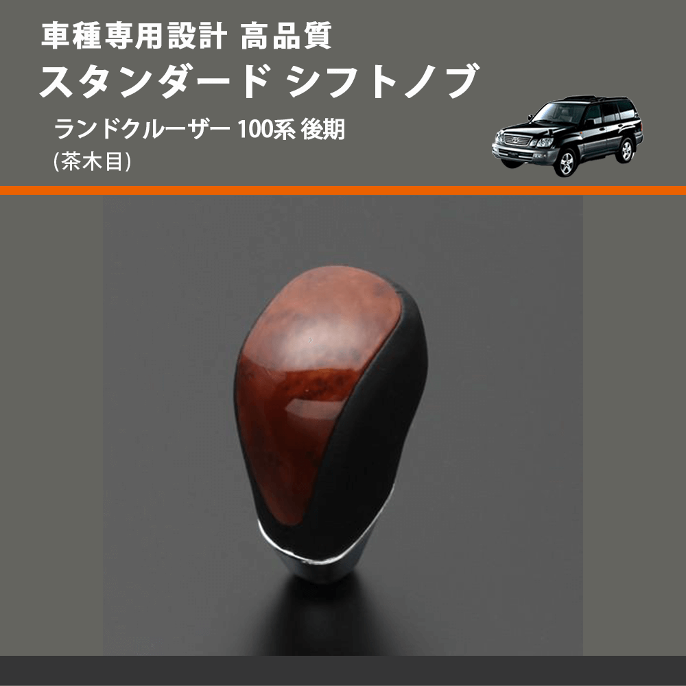 (茶木目) スタンダード シフトノブ ランドクルーザー 100系 後期 FEGGARI SLT12A-038