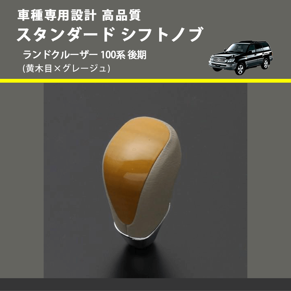 (黄木目×グレージュ) スタンダード シフトノブ ランドクルーザー 100系 後期 FEGGARI SLT11A-038
