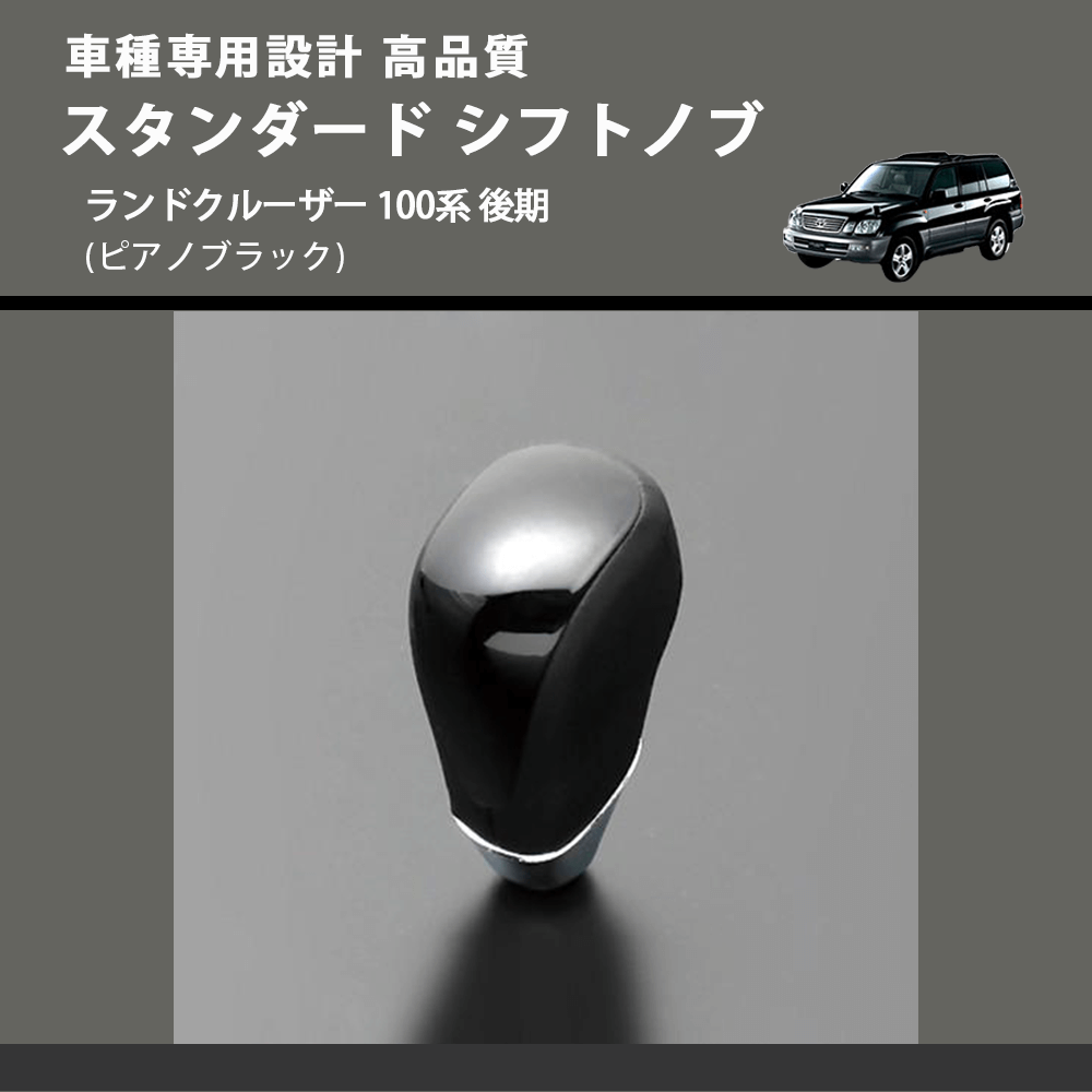 (ピアノブラック) スタンダード シフトノブ ランドクルーザー 100系 後期 FEGGARI SLT07A-038