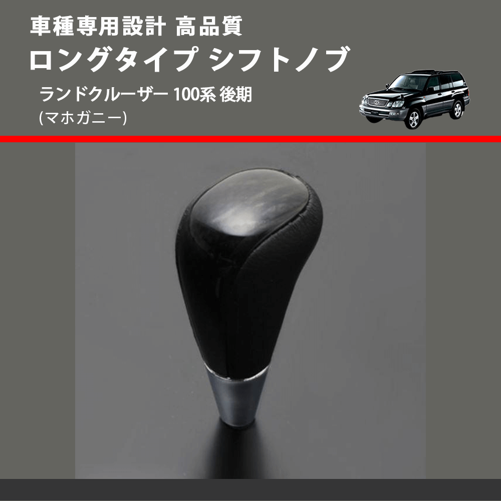 (マホガニー) ロングタイプ シフトノブ ランドクルーザー 100系 後期 FEGGARI SLT178C-030
