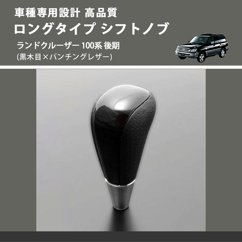 (黒木目×パンチングレザー) ロングタイプ シフトノブ ランドクルーザー 100系 後期 FEGGARI SLT21C-034-030