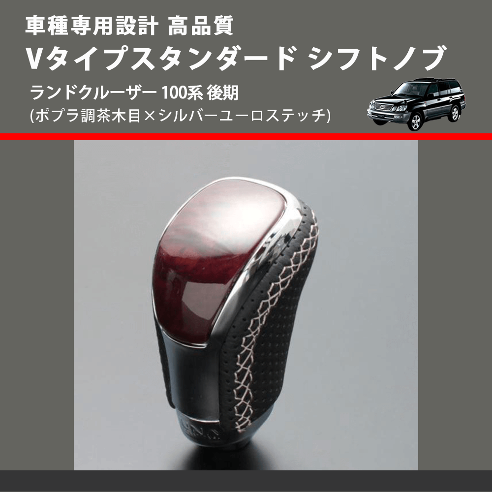 (ポプラ調茶木目×シルバーユーロステッチ) Vタイプスタンダード シフトノブ ランドクルーザー 100系 後期 FEGGARI STV177ESI-037