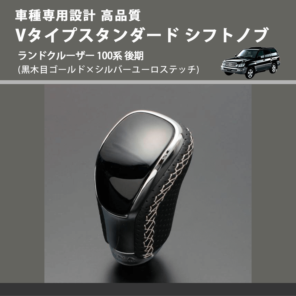 (黒木目ゴールド×シルバーユーロステッチ) Vタイプスタンダード シフトノブ ランドクルーザー 100系 後期 FEGGARI STV152ESI-037