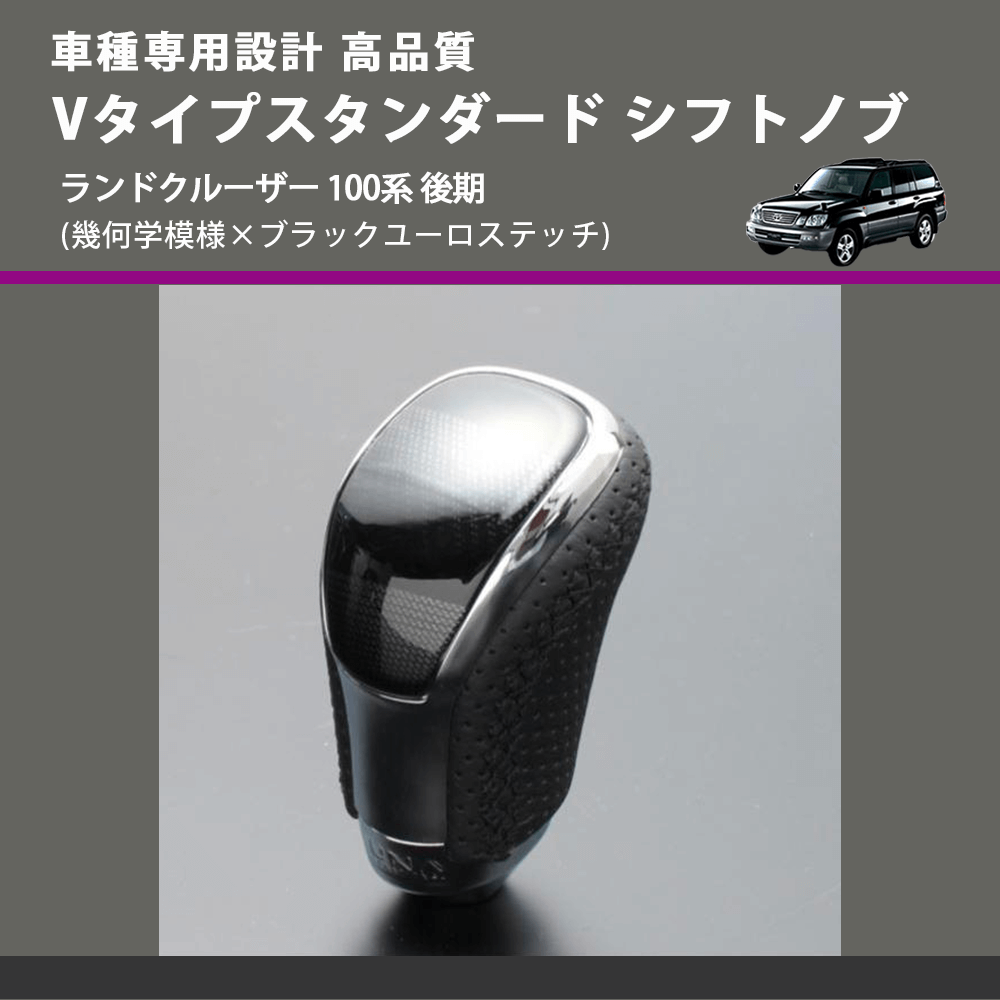(幾何学模様×ブラックユーロステッチ) Vタイプスタンダード シフトノブ ランドクルーザー 100系 後期 FEGGARI STV245EBK-037