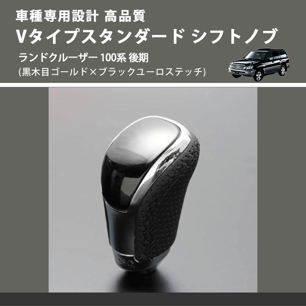 (黒木目ゴールド×ブラックユーロステッチ) Vタイプスタンダード シフトノブ ランドクルーザー 100系 後期 FEGGARI STV152EBK-037