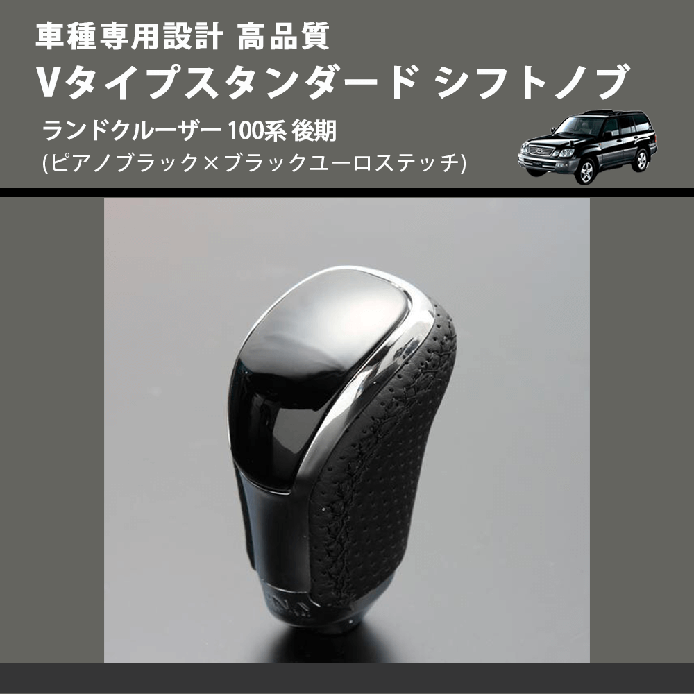 (ピアノブラック×ブラックユーロステッチ) Vタイプスタンダード シフトノブ ランドクルーザー 100系 後期 FEGGARI STV126EBK-037