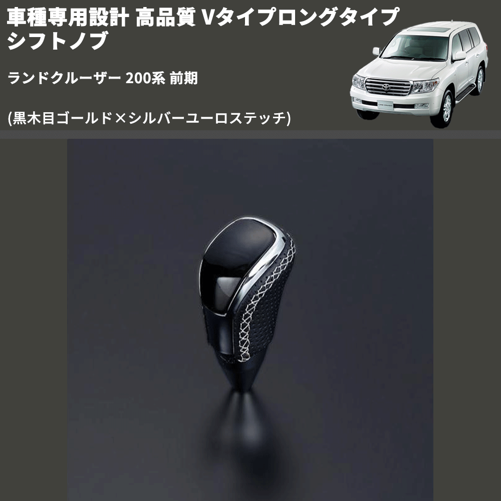 (黒木目ゴールド×シルバーユーロステッチ) Vタイプロングタイプ シフトノブ ランドクルーザー 200系 前期 FEGGARI STV152ESIL-021