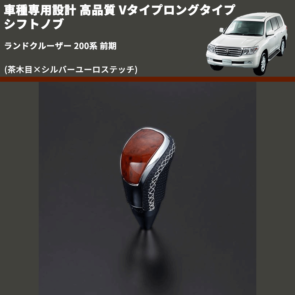 (茶木目×シルバーユーロステッチ) Vタイプロングタイプ シフトノブ ランドクルーザー 200系 前期 FEGGARI STV110ESIL-021