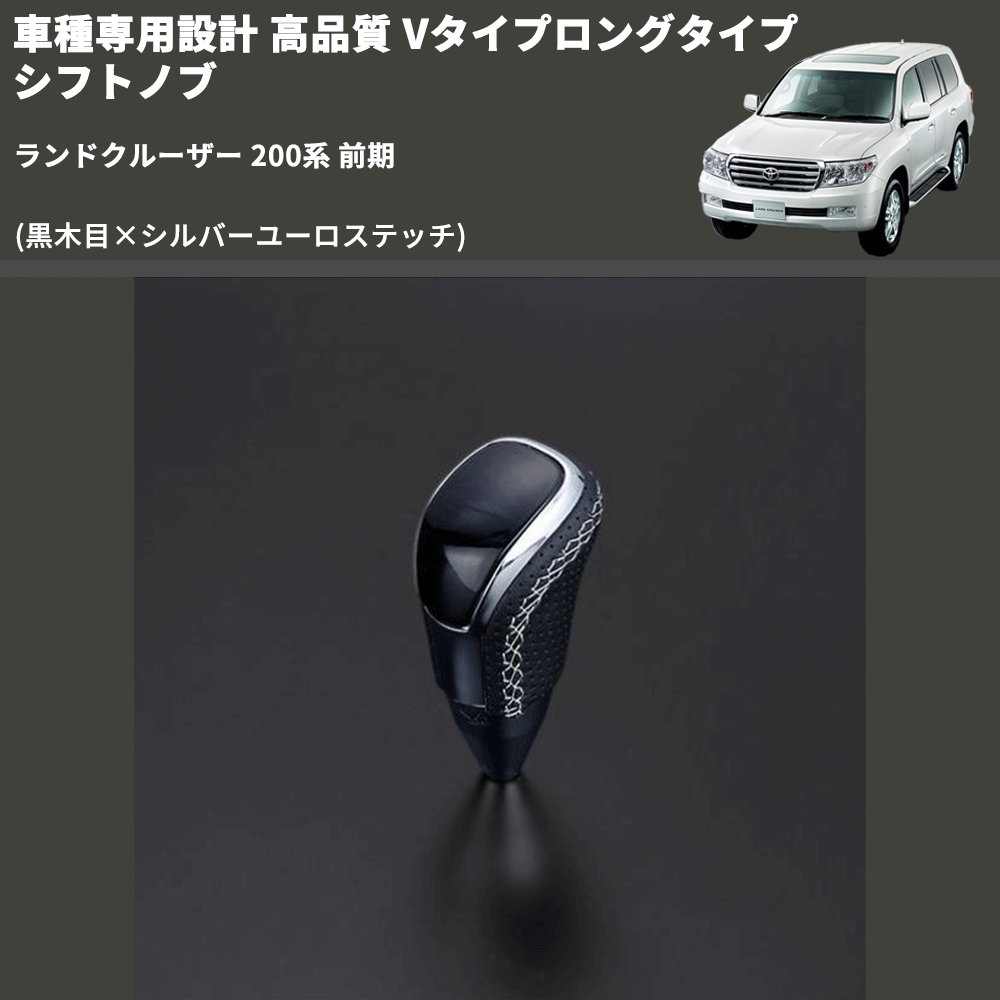 (黒木目×シルバーユーロステッチ) Vタイプロングタイプ シフトノブ ランドクルーザー 200系 前期 FEGGARI STV101ESIL-021