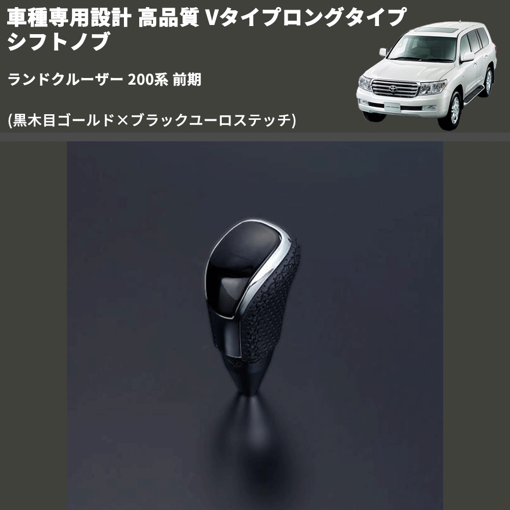 (黒木目ゴールド×ブラックユーロステッチ) Vタイプロングタイプ シフトノブ ランドクルーザー 200系 前期 FEGGARI STV152EBKL-021