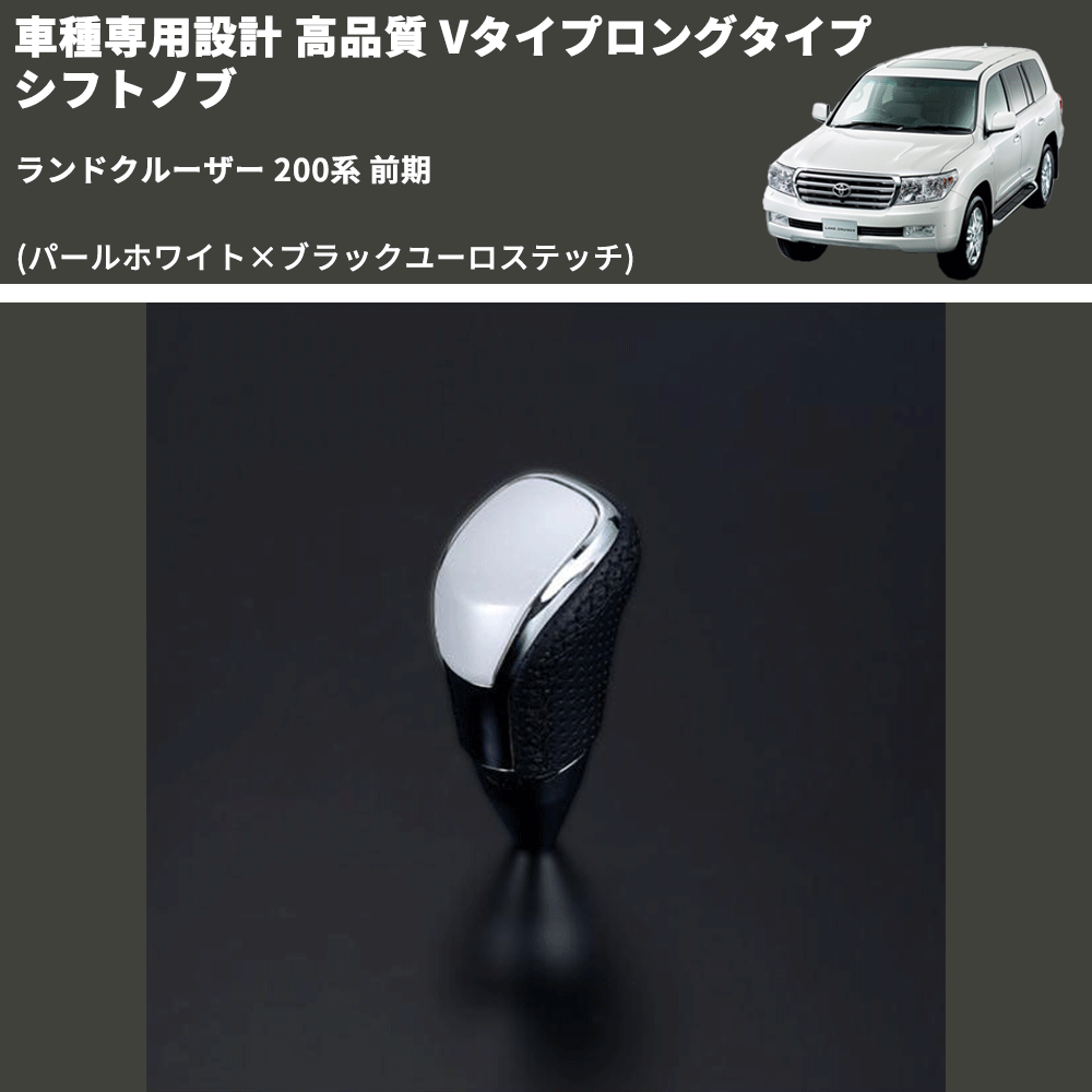 (パールホワイト×ブラックユーロステッチ) Vタイプロングタイプ シフトノブ ランドクルーザー 200系 前期 FEGGARI STV251EBKL-021