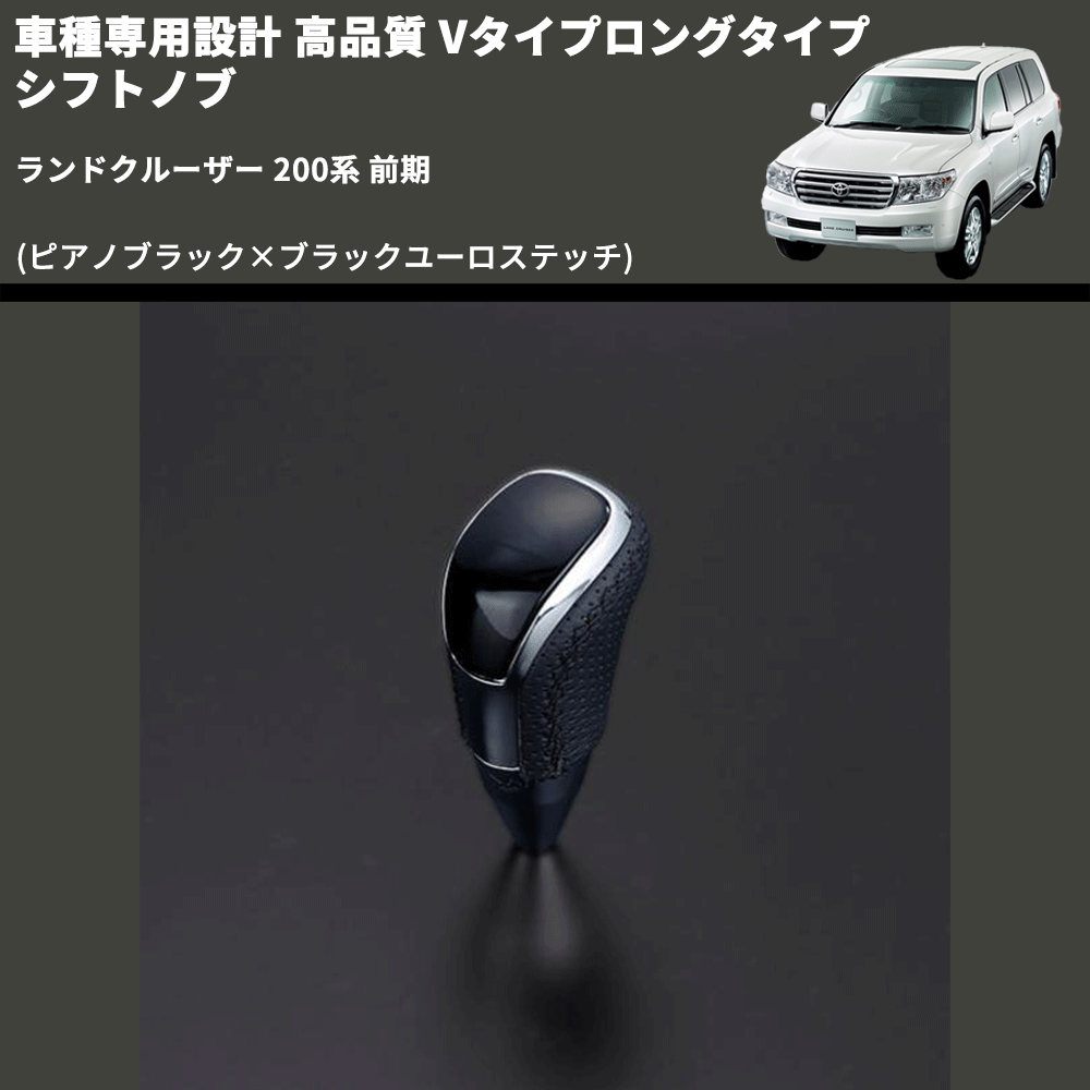(ピアノブラック×ブラックユーロステッチ) Vタイプロングタイプ シフトノブ ランドクルーザー 200系 前期 FEGGARI STV126EBKL-021