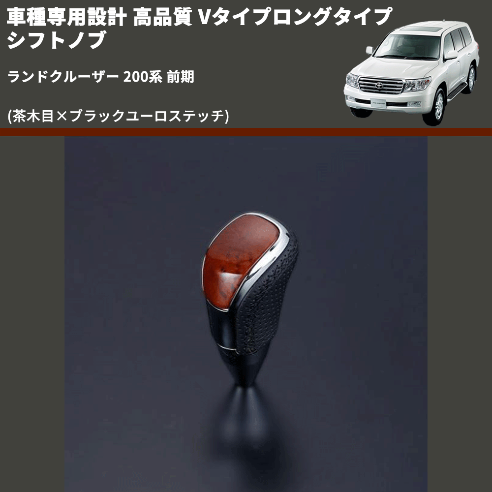 (茶木目×ブラックユーロステッチ) Vタイプロングタイプ シフトノブ ランドクルーザー 200系 前期 FEGGARI STV110EBKL-021