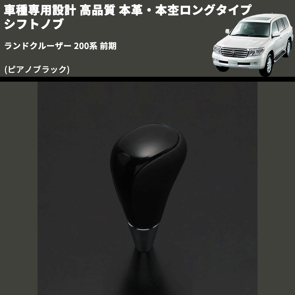(ピアノブラック) 本革・本杢ロングタイプ シフトノブ ランドクルーザー 200系 前期 FEGGARI SDL004-038