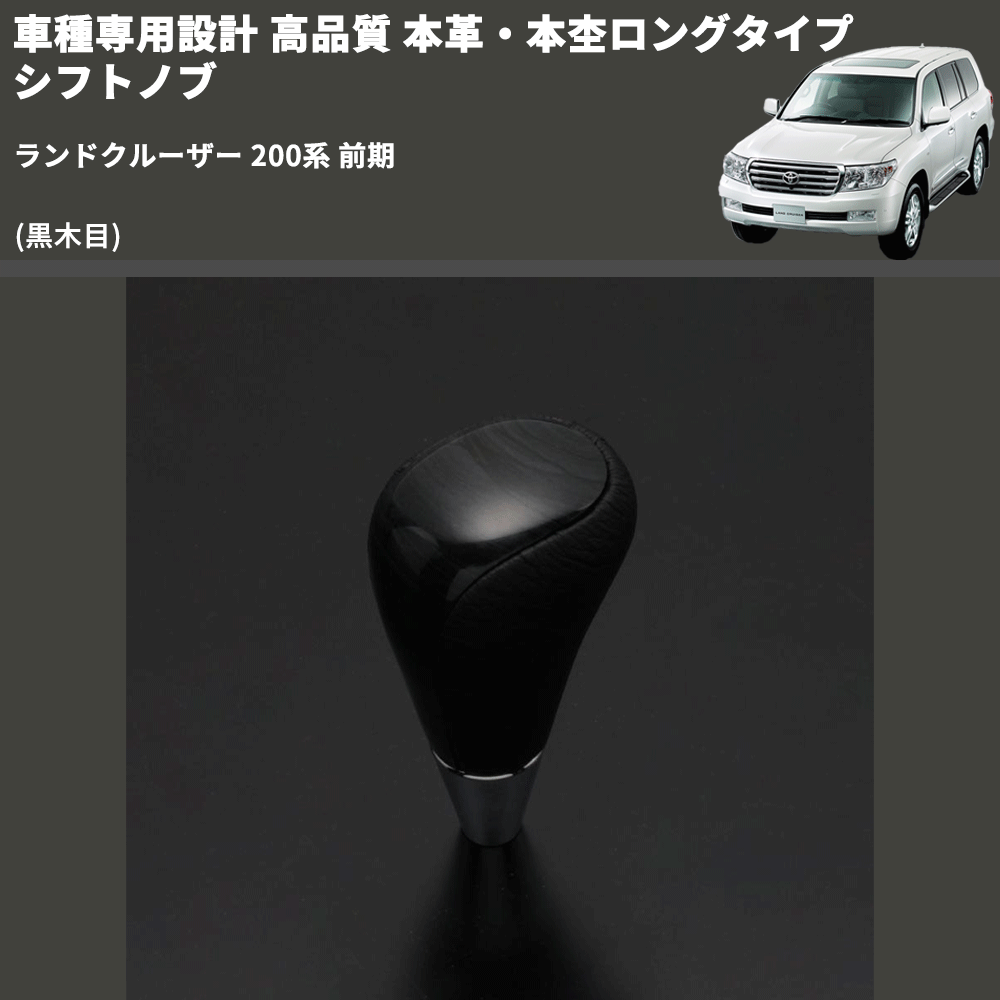 (黒木目) 本革・本杢ロングタイプ シフトノブ ランドクルーザー 200系 前期 FEGGARI SDL003-038