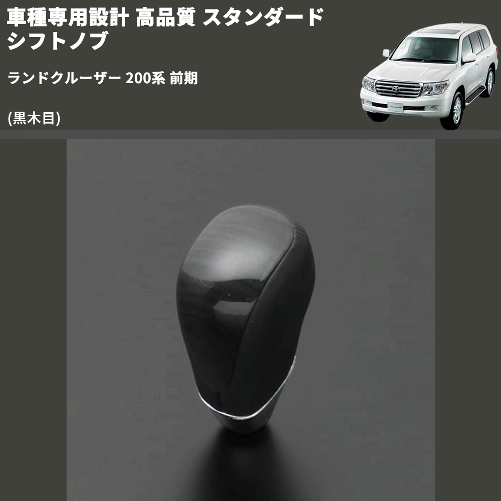 (黒木目) スタンダード シフトノブ ランドクルーザー 200系 前期 FEGGARI SLT10A-039