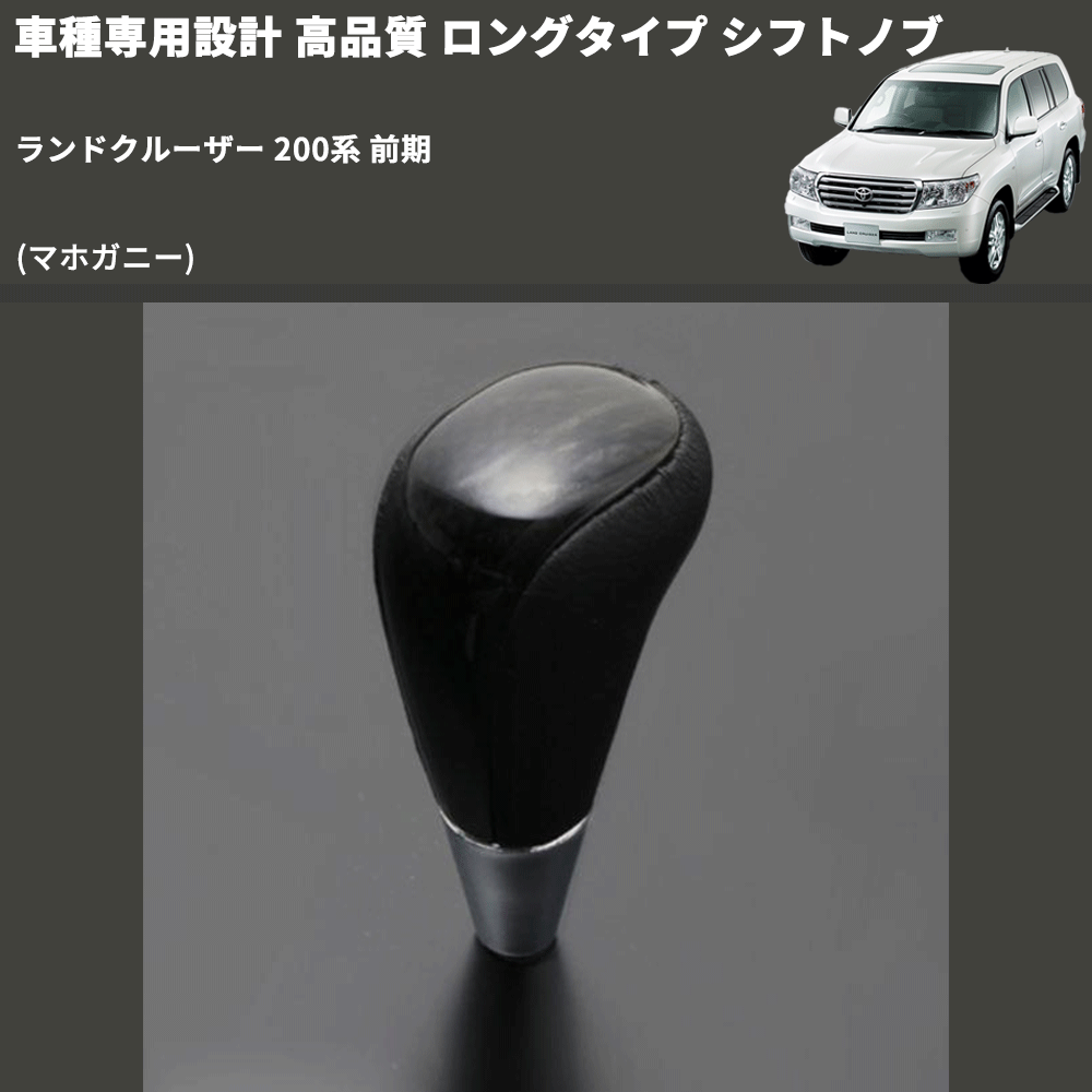 (マホガニー) ロングタイプ シフトノブ ランドクルーザー 200系 前期 FEGGARI SLT178C-031
